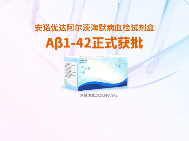 九州酷游阿尔茨海默病血检试剂盒Aβ1-42正式获批