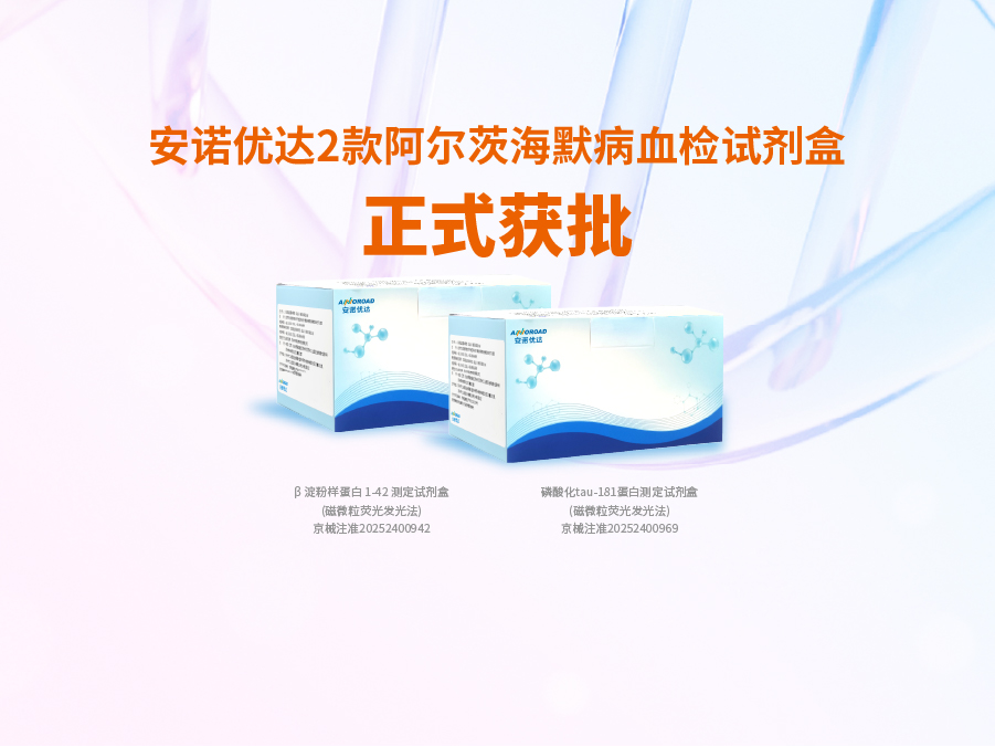 九州酷游阿尔兹海默病血检试剂盒p-tau181正式获批
