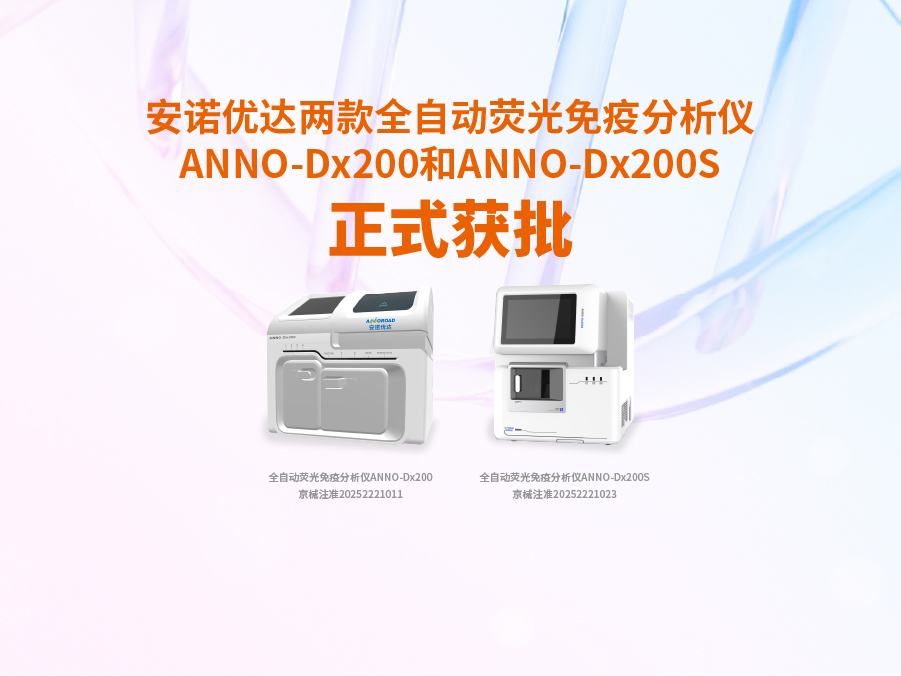 九州酷游两款全自动荧光免疫分析仪ANNO-Dx200和ANNO-Dx200S正式获批